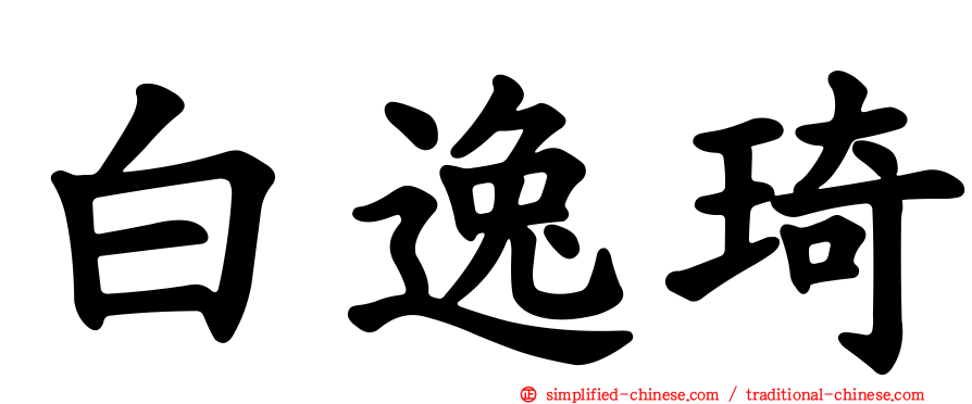白逸琦