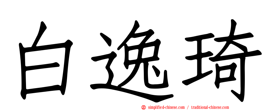 白逸琦