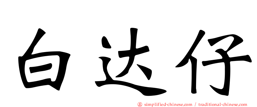 白达仔