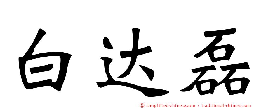 白达磊