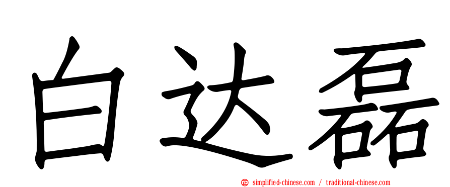 白达磊