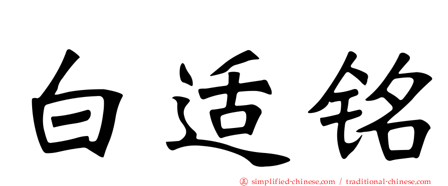 白适铭