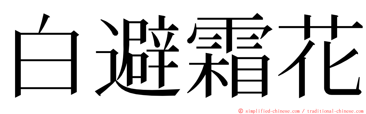 白避霜花 ming font