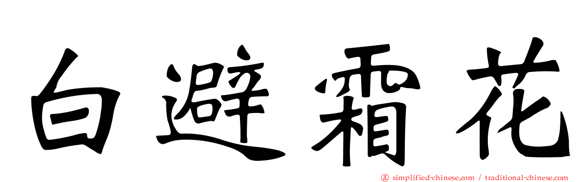 白避霜花