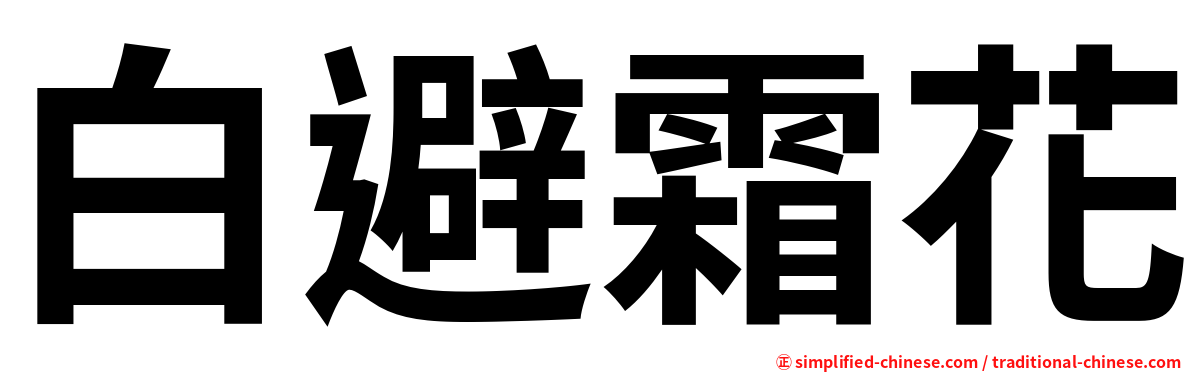 白避霜花