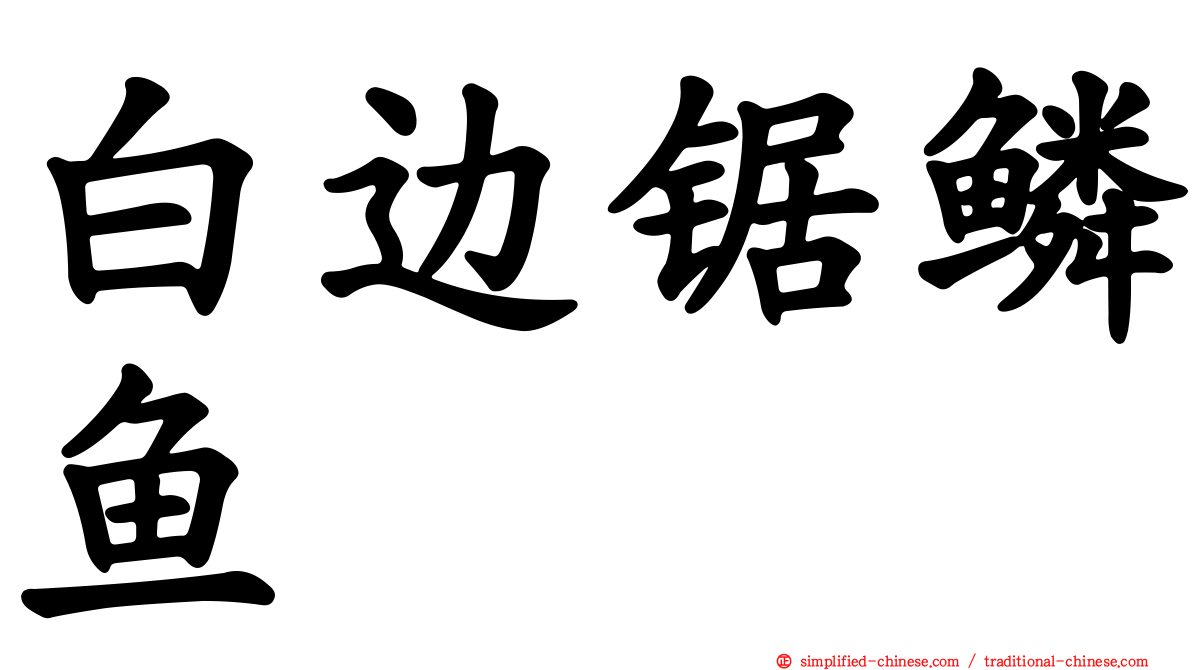白边锯鳞鱼
