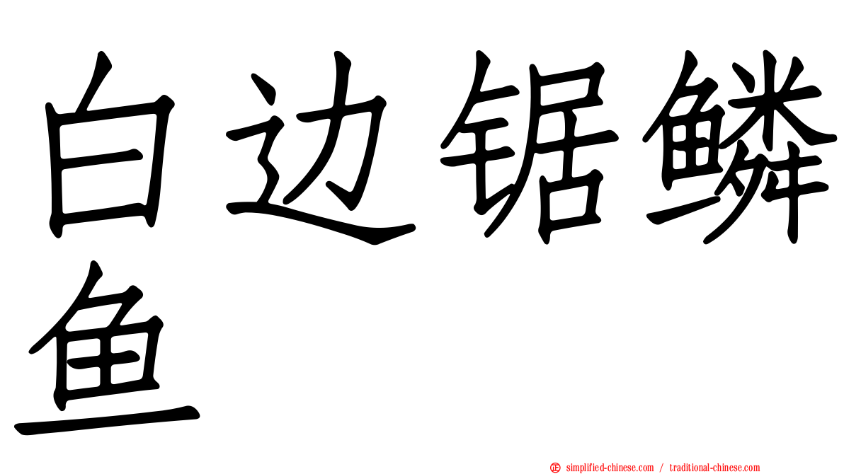 白边锯鳞鱼