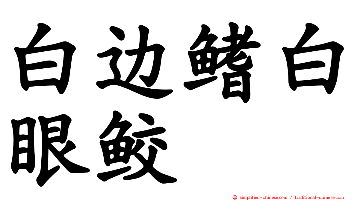 白边鳍白眼鲛