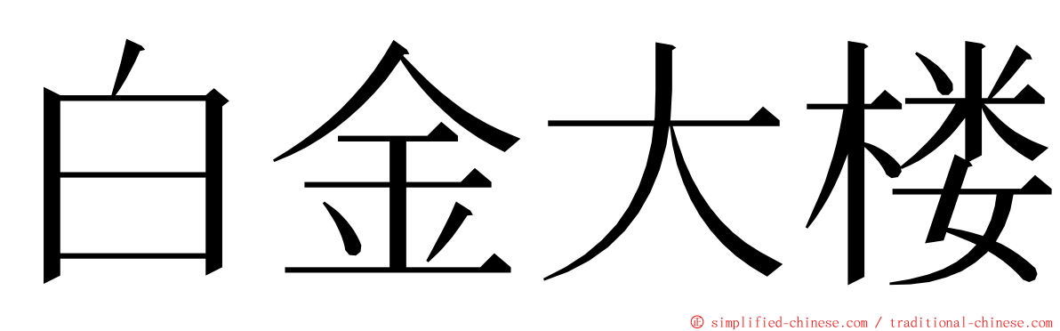 白金大楼 ming font