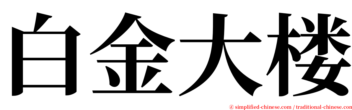 白金大楼 serif font