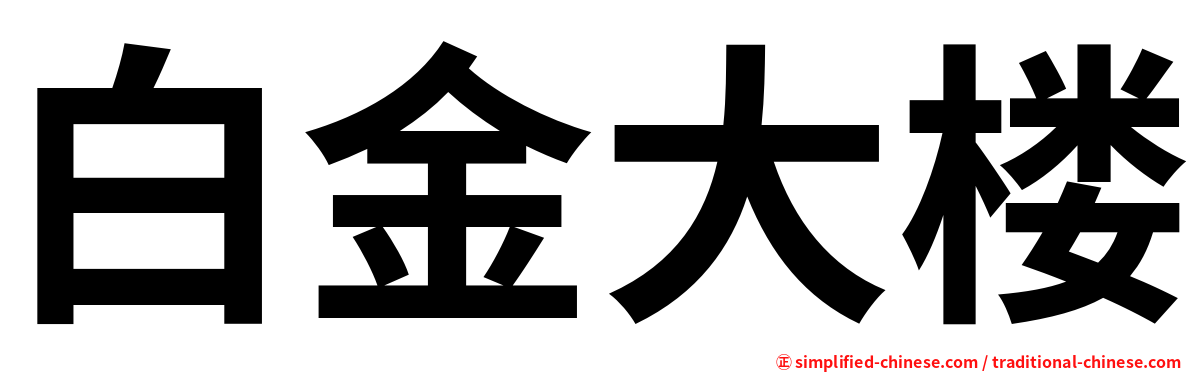 白金大楼