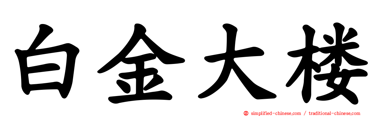 白金大楼