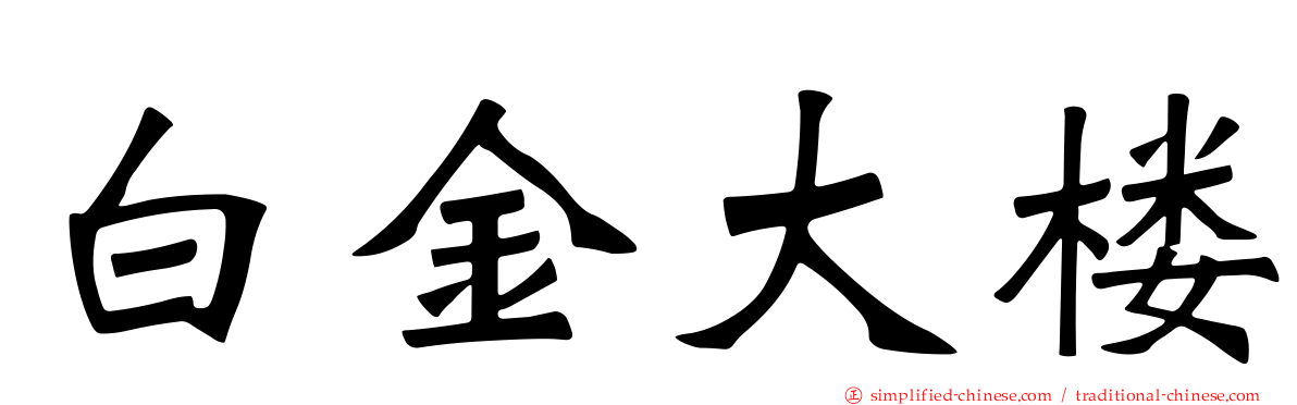 白金大楼