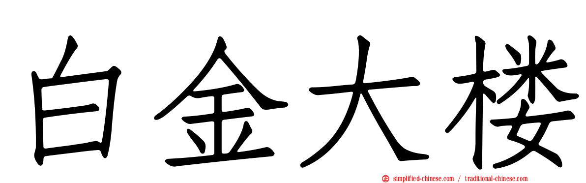 白金大楼