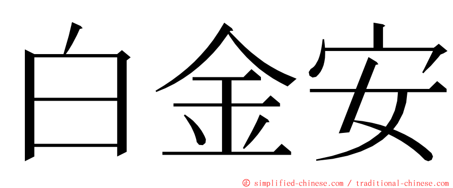 白金安 ming font