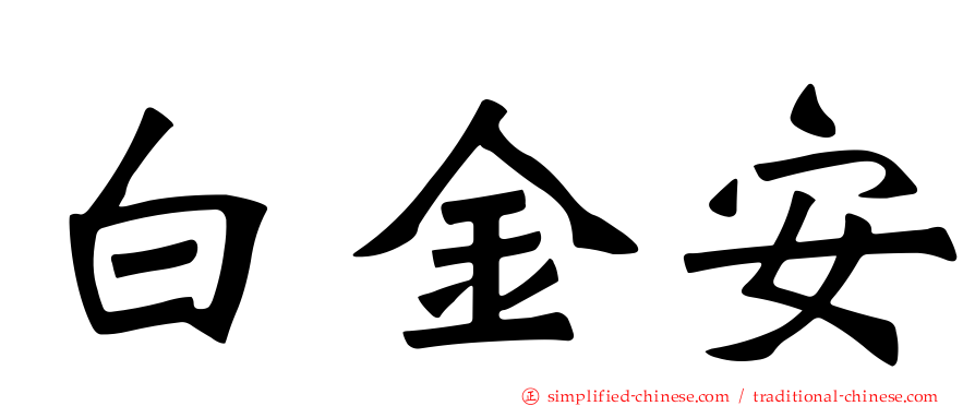 白金安