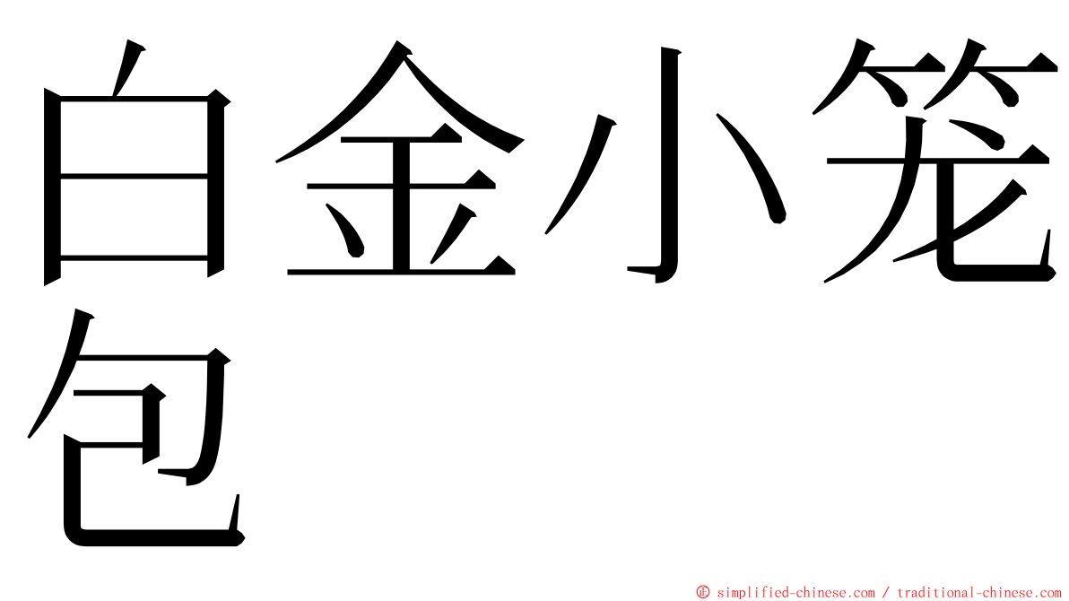 白金小笼包 ming font