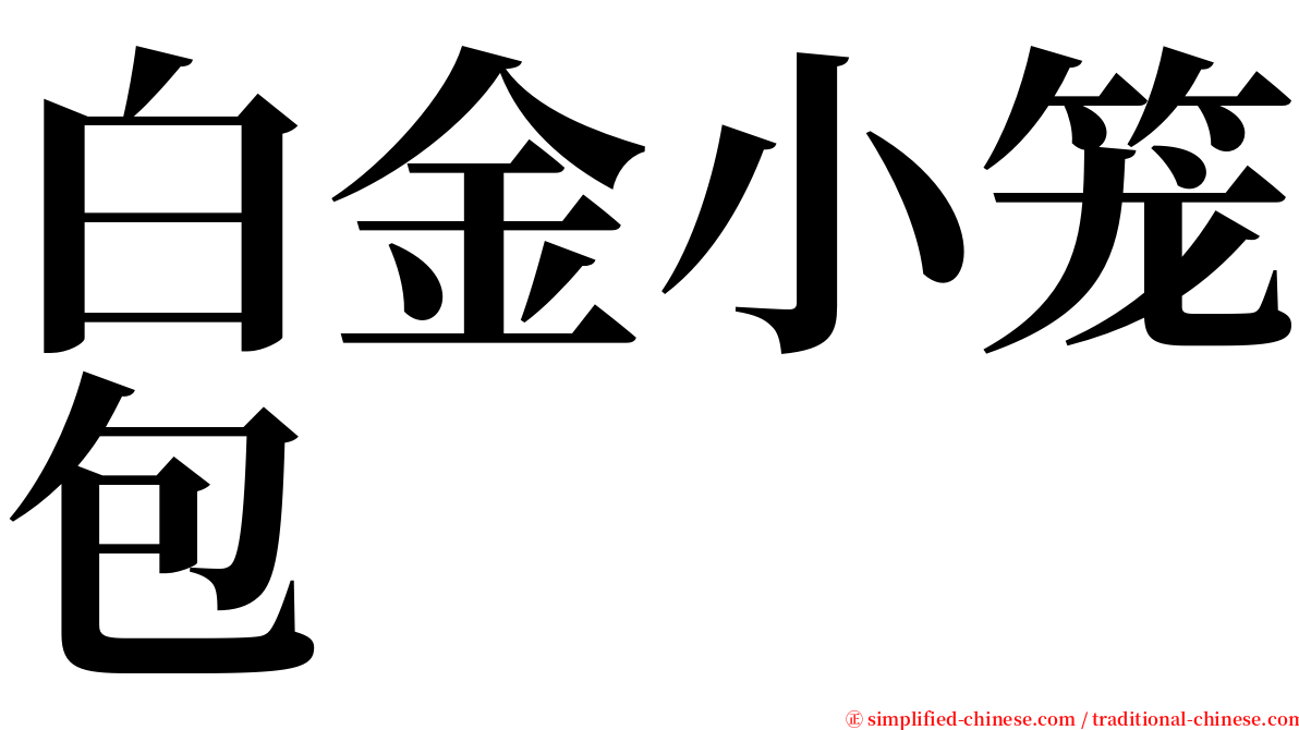 白金小笼包 serif font