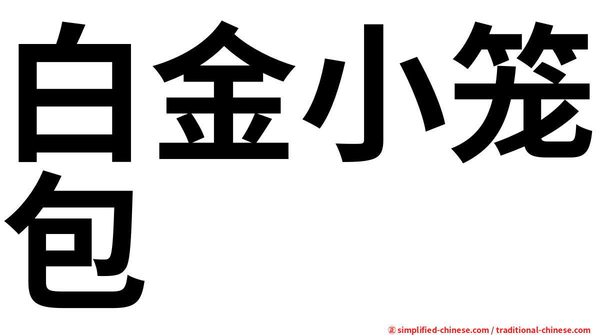 白金小笼包