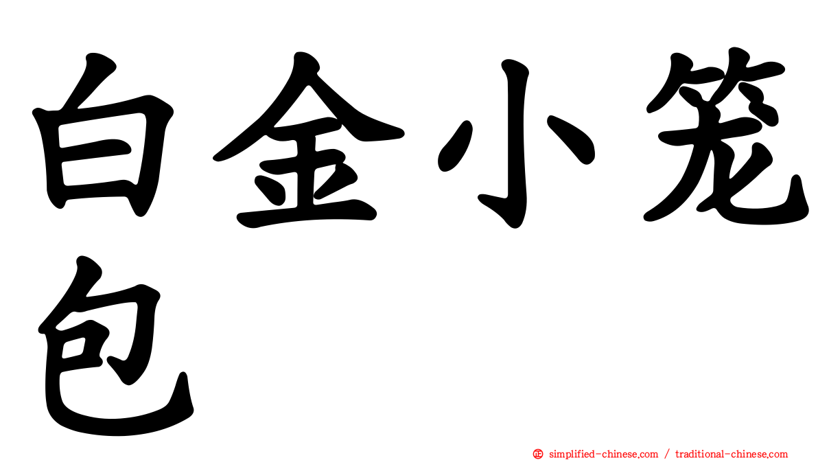 白金小笼包
