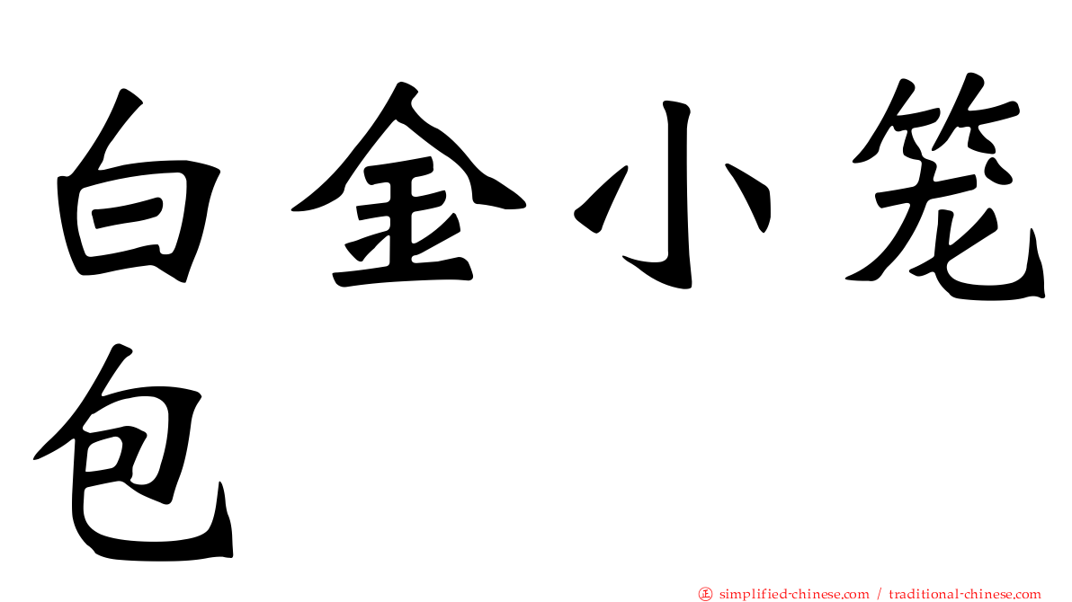 白金小笼包
