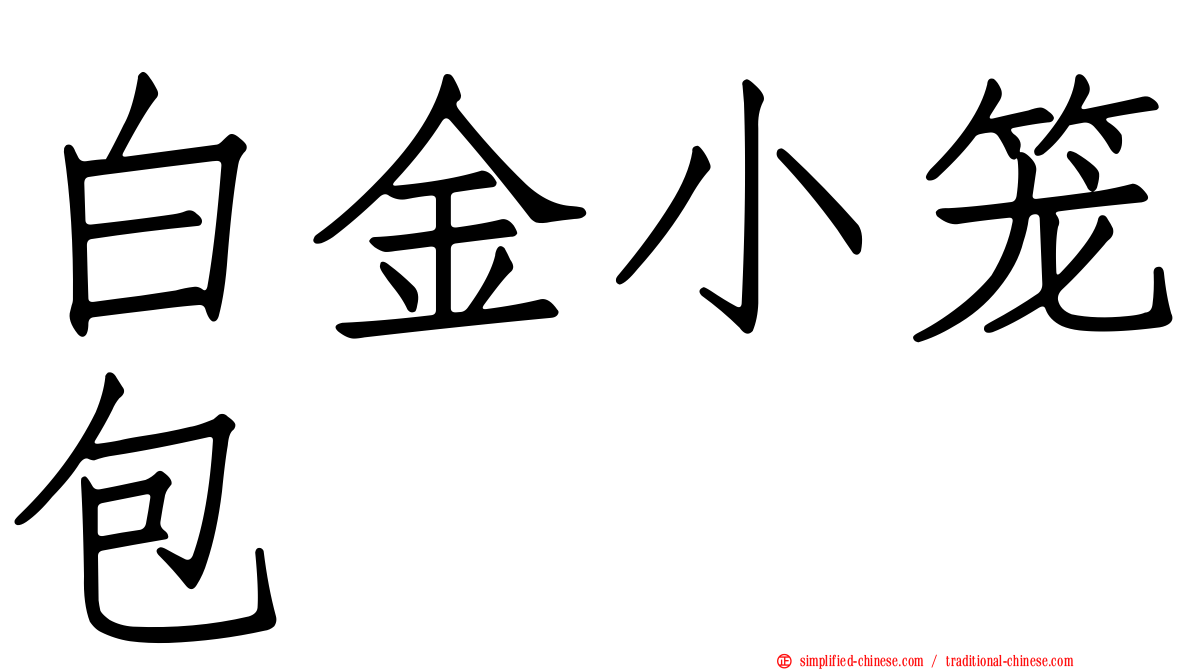 白金小笼包