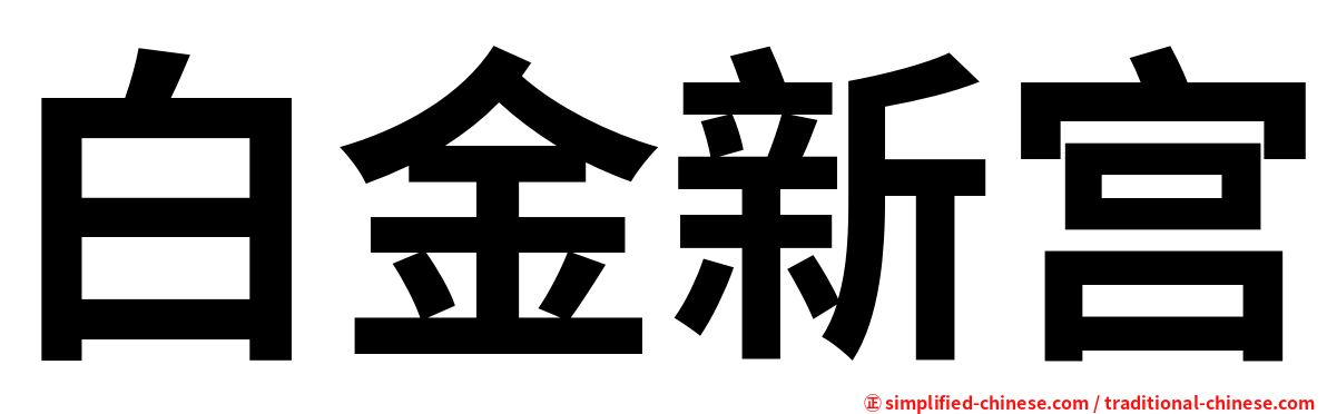 白金新宫