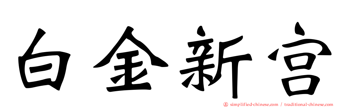 白金新宫