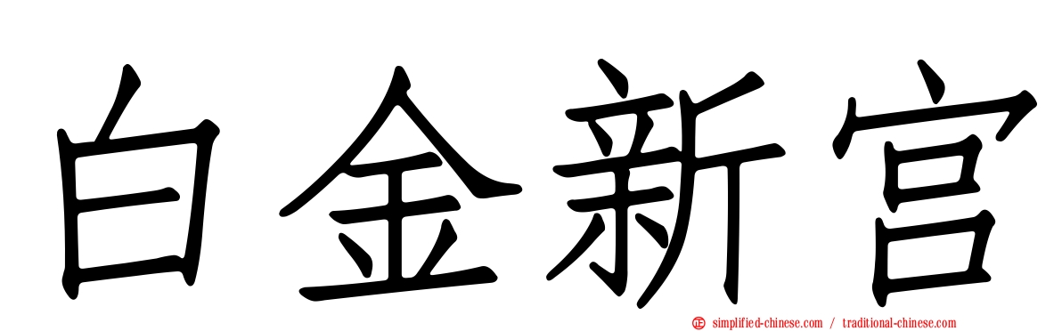白金新宫