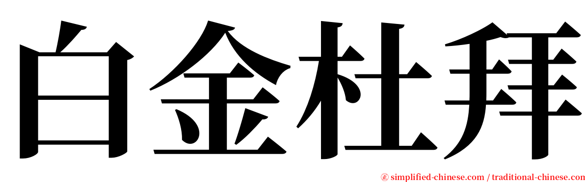 白金杜拜 serif font
