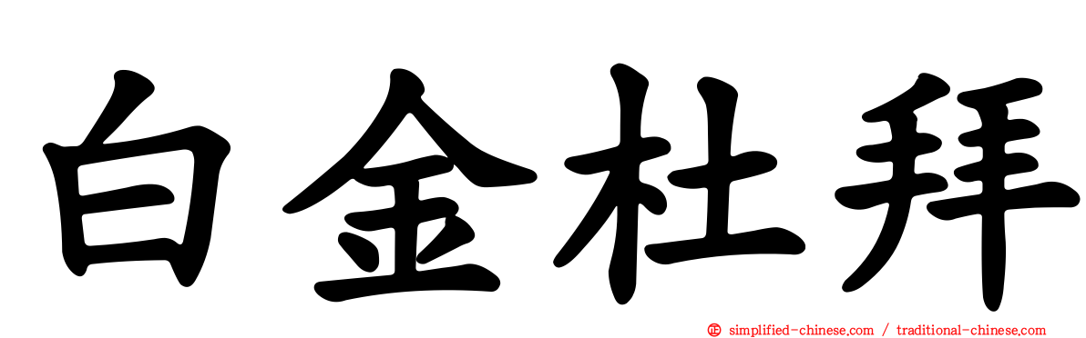 白金杜拜