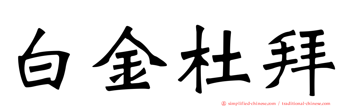 白金杜拜