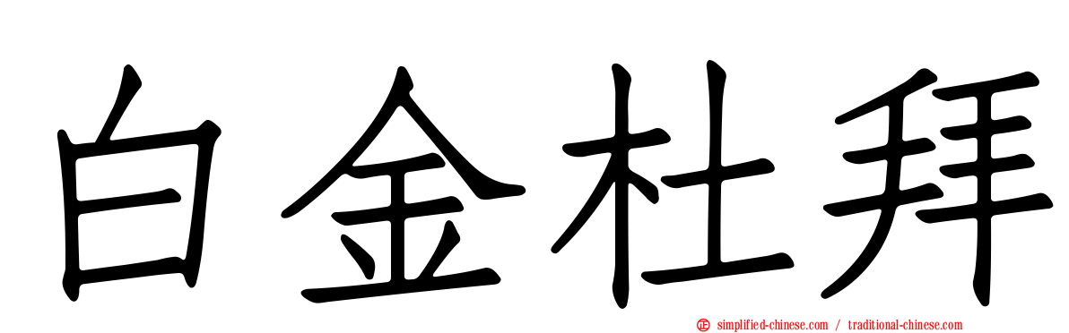 白金杜拜