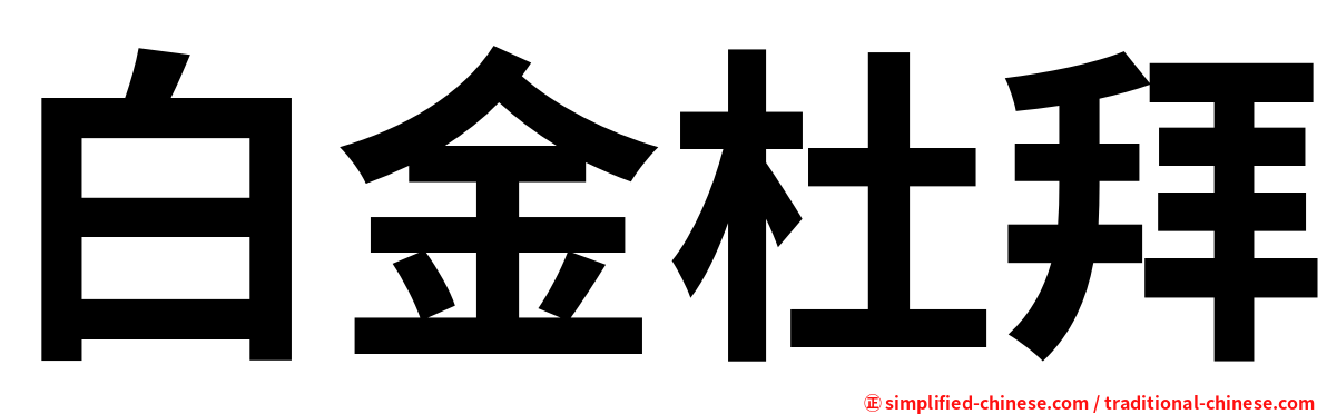 白金杜拜