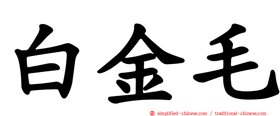 白金毛
