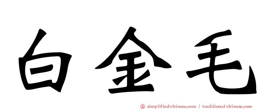 白金毛