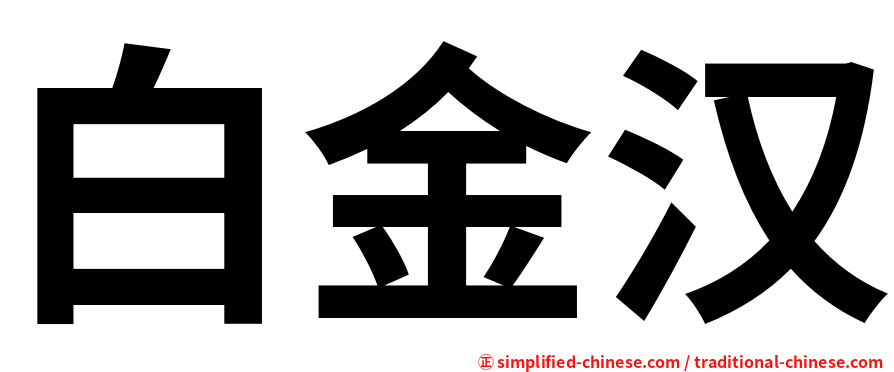 白金汉