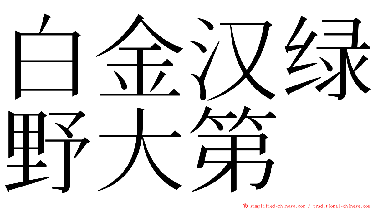 白金汉绿野大第 ming font