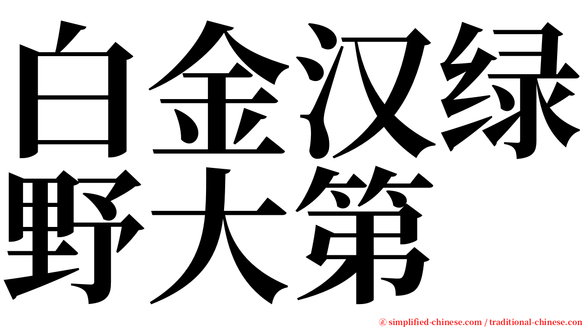 白金汉绿野大第 serif font