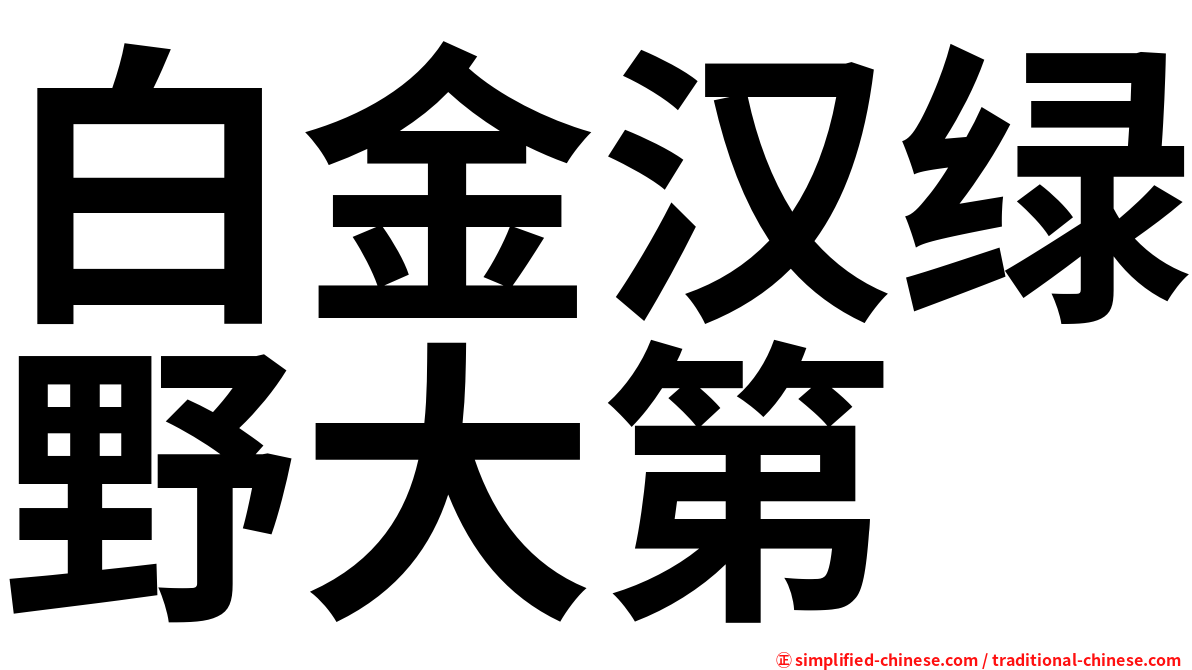 白金汉绿野大第