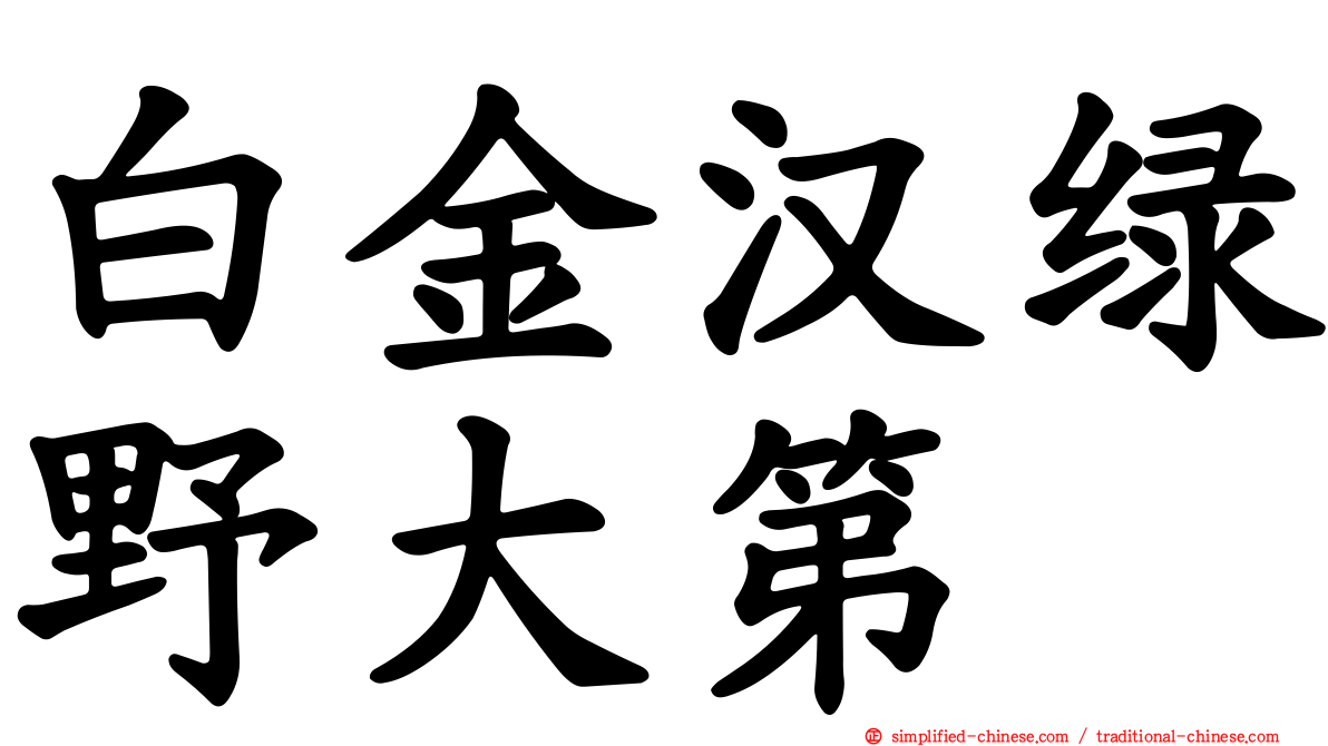 白金汉绿野大第