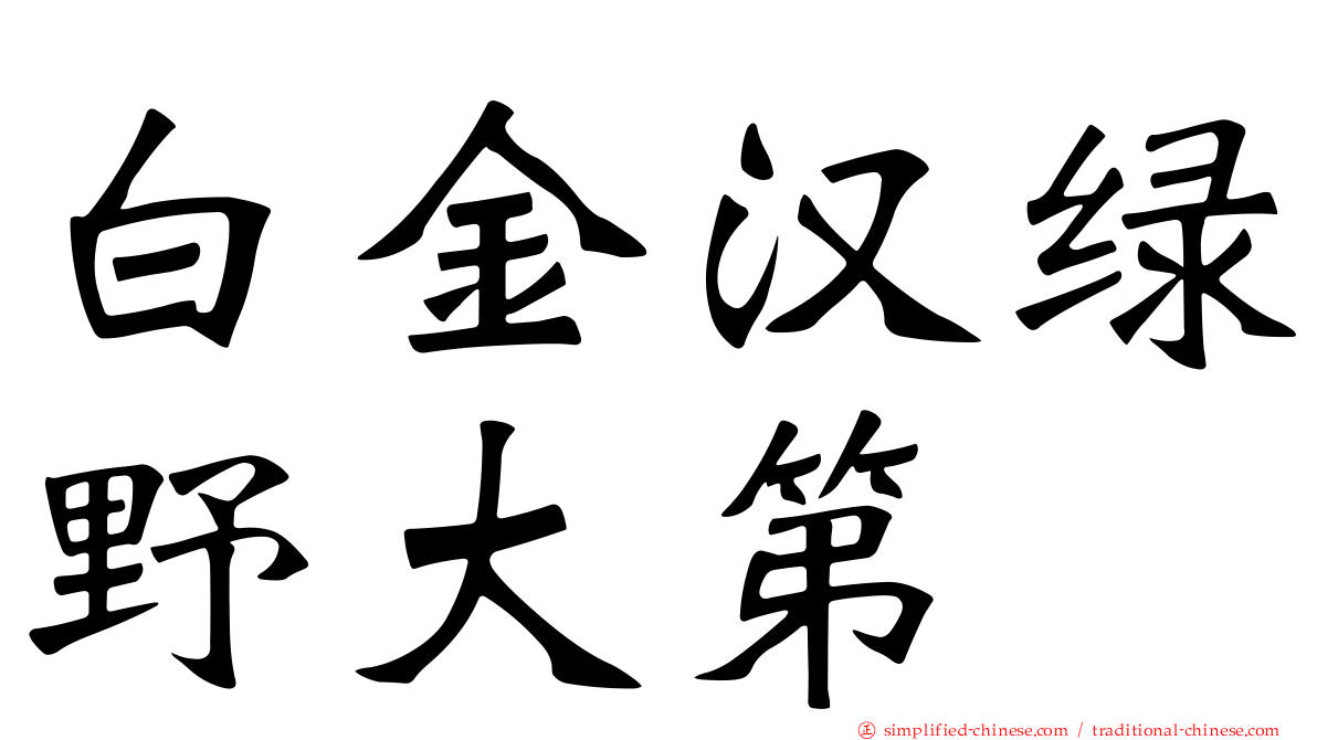 白金汉绿野大第