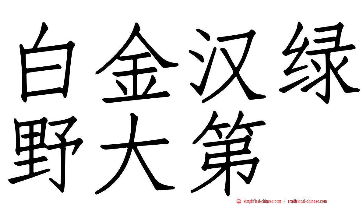 白金汉绿野大第