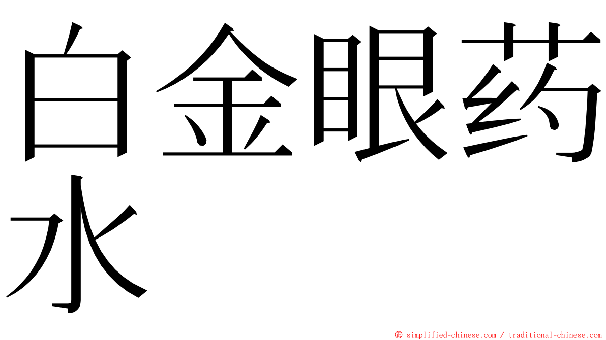 白金眼药水 ming font