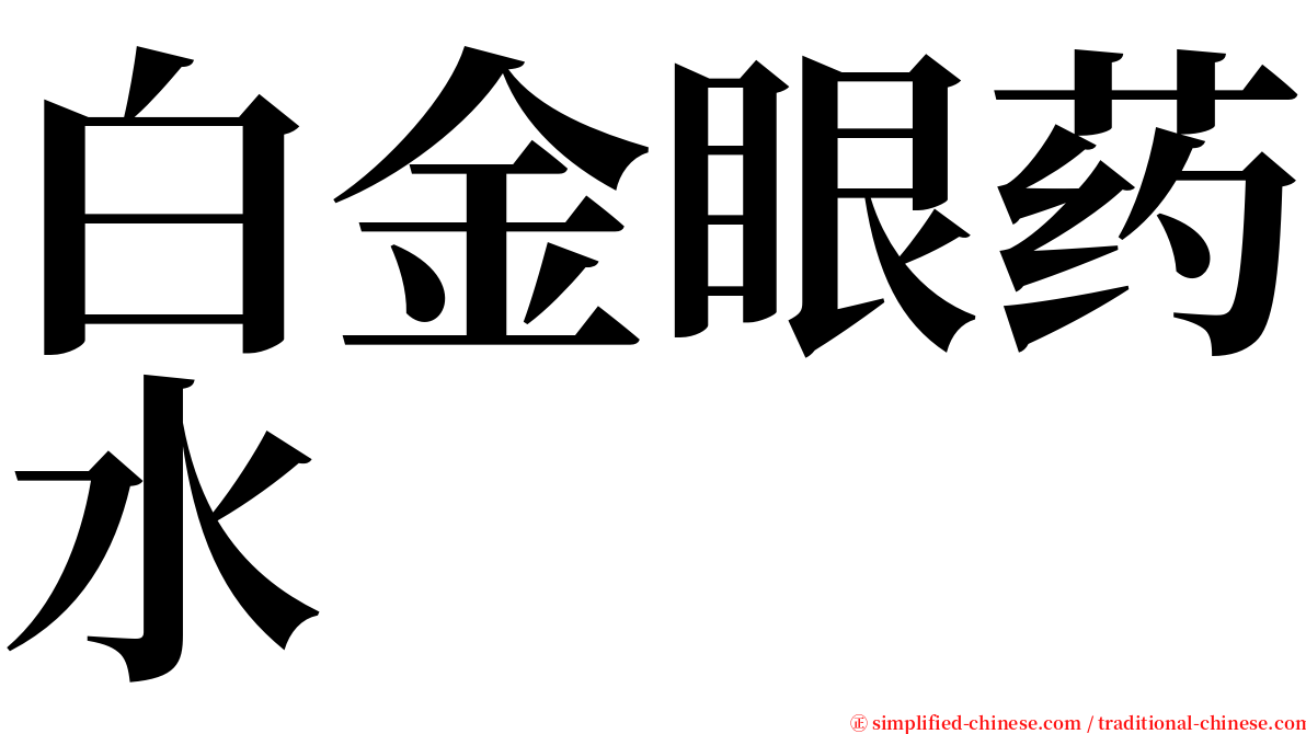 白金眼药水 serif font