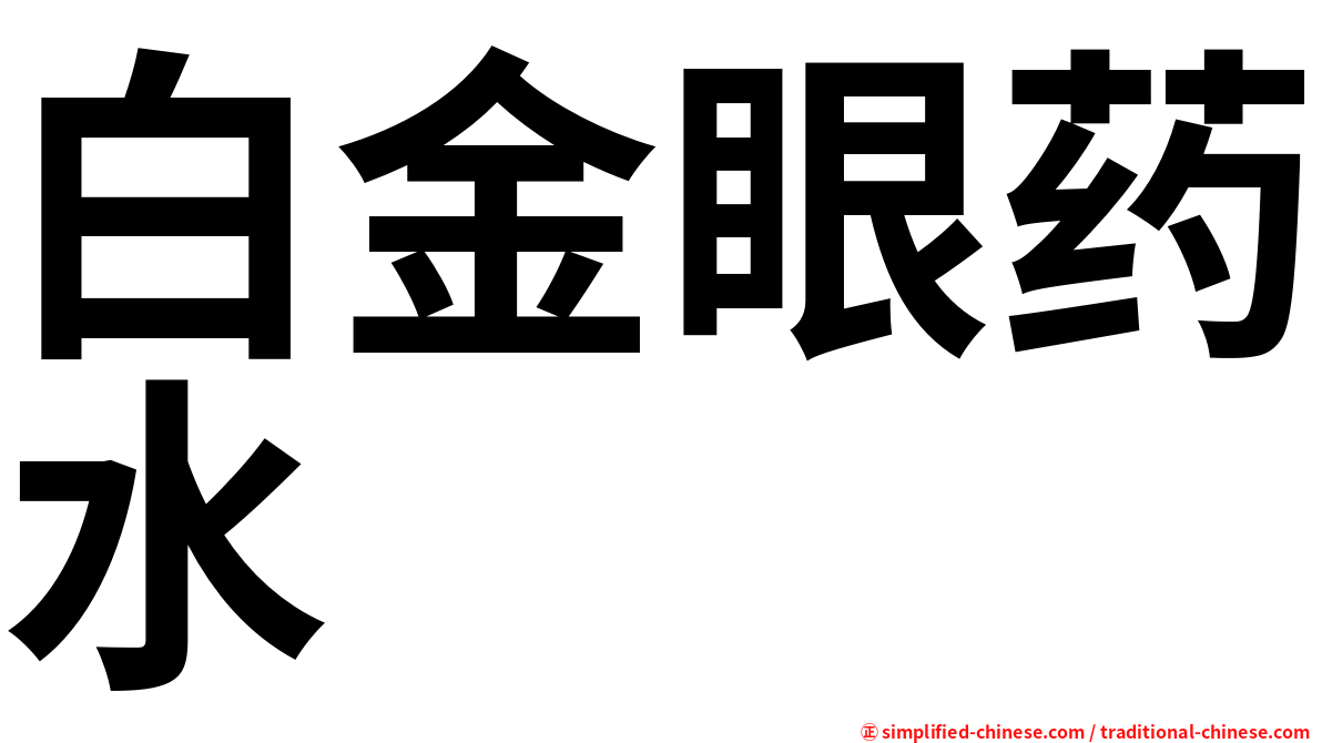 白金眼药水