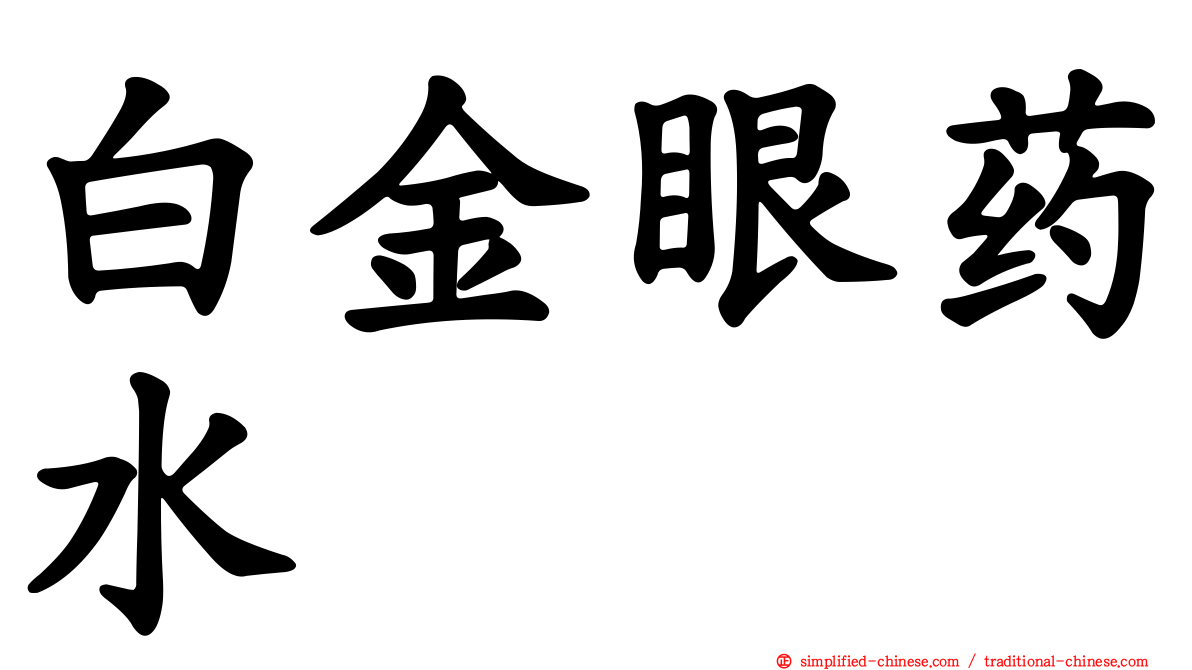 白金眼药水