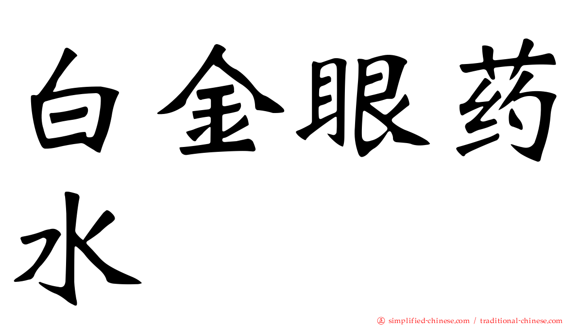 白金眼药水