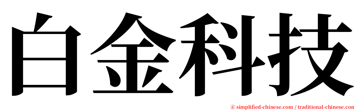 白金科技 serif font