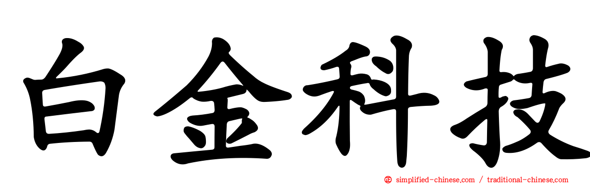 白金科技